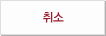 취소