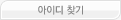 아이디찾기