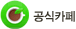 공식카페