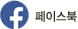페이스북