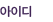 아이디