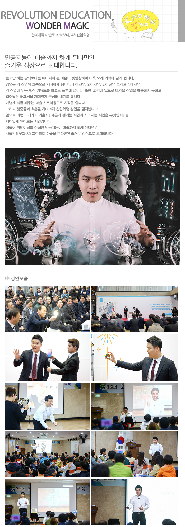 마술로 바라보다, 4차산업혁명