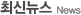 최신뉴스