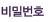 비밀번호