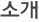 소개