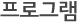 프로그램