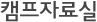 캠프자료실