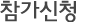 참가신청
