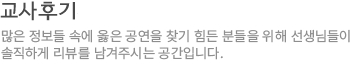 교사후기