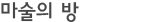 마술의 방