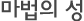 마법의 성