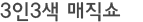 3인3색 매직쇼