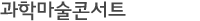 과학마술콘서트