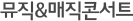 뮤직&매직콘서트