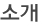소개