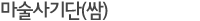 마술사기단(쌈)