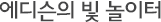 에디슨의 빛 놀이터