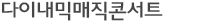 다이내믹 매직콘서트