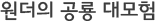 원더의 공룡 대모험
