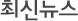 최신뉴스