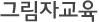 그림자교육