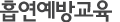 흡연예방교육