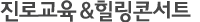 진로교육&힐링콘서트