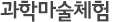 과학마술체험