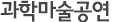 과학마술공연