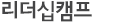리더십캠프