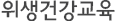위생건강교육