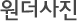 원더사진