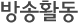 방송활동