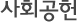 사회공헌
