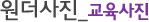 교육사진