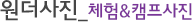 체험&캠프사진