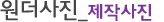 제작사진