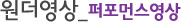 퍼포먼스영상