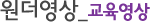 교육영상