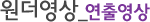 연출영상