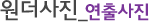 연출사진