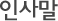 인사말