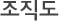 조직도