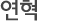 연혁