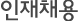인재채용