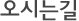 오시는길