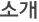 소개