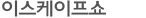 이스케이프쇼