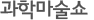 과학마술쇼