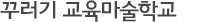 꾸러기 교육마술학교 